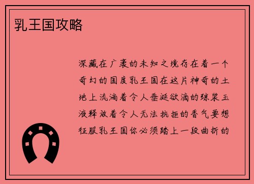 乳王国攻略 乳王国攻略