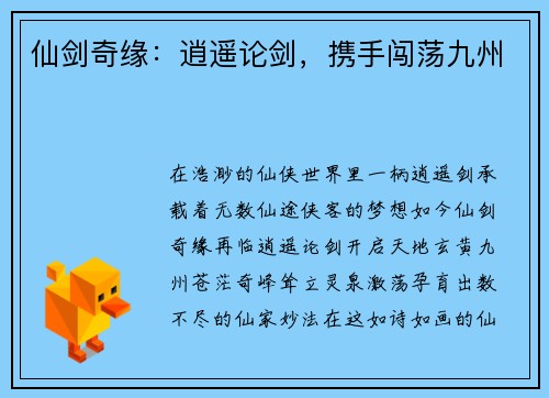 仙剑奇缘:逍遥论剑,携手闯荡九州 仙剑奇缘:逍遥论剑,携手闯荡九州