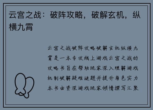 云宫之战:破阵攻略,破解玄机,纵横九霄