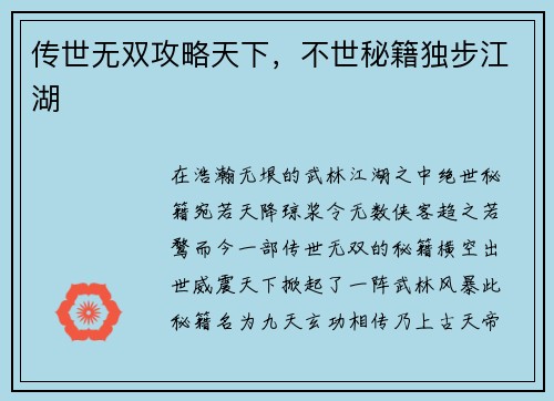 传世无双攻略天下,不世秘籍独步江湖