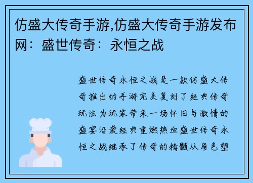 仿盛大传奇手游,仿盛大传奇手游发布网:盛世传奇:永恒之战