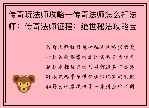 传奇玩法师攻略—传奇法师怎么打法师:传奇法师征程:绝世秘法攻略宝典 传奇玩法师攻略—传奇法师怎么打法师:传奇法师征程:绝世秘法攻略宝典