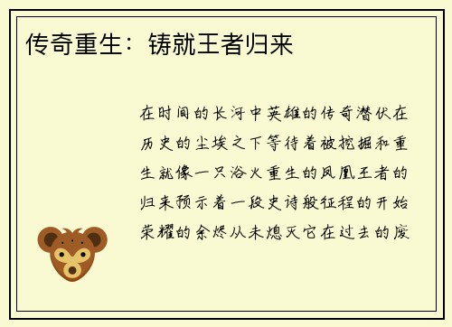 传奇重生:铸就王者归来