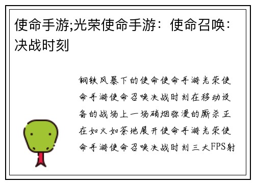 使命手游;光荣使命手游:使命召唤:决战时刻 使命手游;光荣使命手游:使命召唤:决战时刻