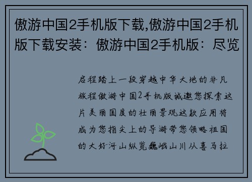 傲游中国2手机版下载,傲游中国2手机版下载安装:傲游中国2手机版:尽览华夏锦绣河山 傲游中国2手机版下载,傲游中国2手机版下载安装:傲游中国2手机版:尽览华夏锦绣河山