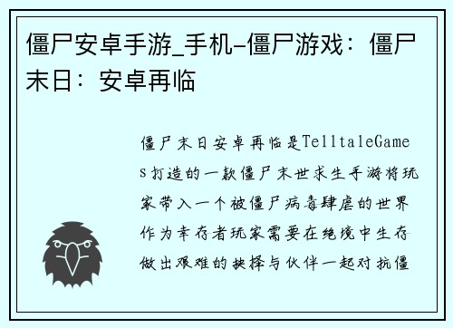 僵尸安卓手游_手机-僵尸游戏:僵尸末日:安卓再临 僵尸安卓手游_手机-僵尸游戏:僵尸末日:安卓再临