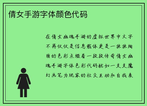 倩女手游字体颜色代码 倩女手游字体颜色代码