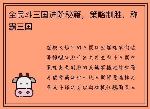 全民斗三国进阶秘籍,策略制胜,称霸三国 全民斗三国进阶秘籍,策略制胜,称霸三国