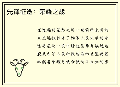 先锋征途:荣耀之战