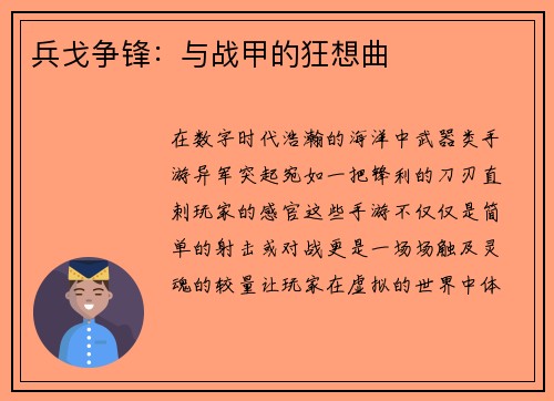 兵戈争锋:与战甲的狂想曲