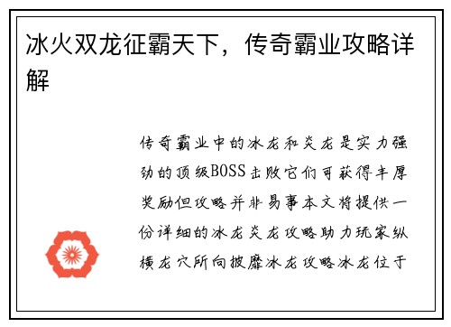 冰火双龙征霸天下,传奇霸业攻略详解 冰火双龙征霸天下,传奇霸业攻略详解