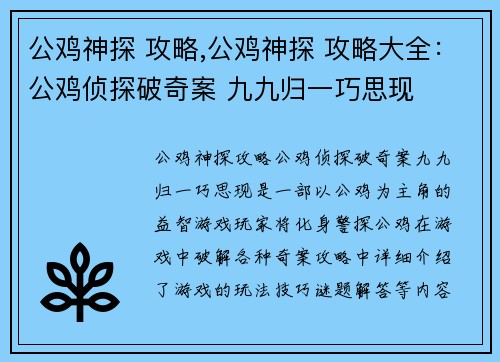 公鸡神探 攻略,公鸡神探 攻略大全:公鸡侦探破奇案 九九归一巧思现