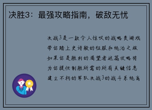 决胜3:最强攻略指南,破敌无忧