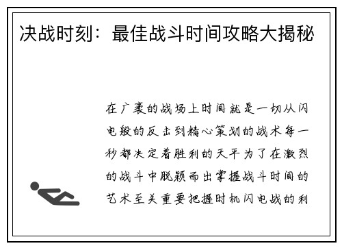 决战时刻:最佳战斗时间攻略大揭秘