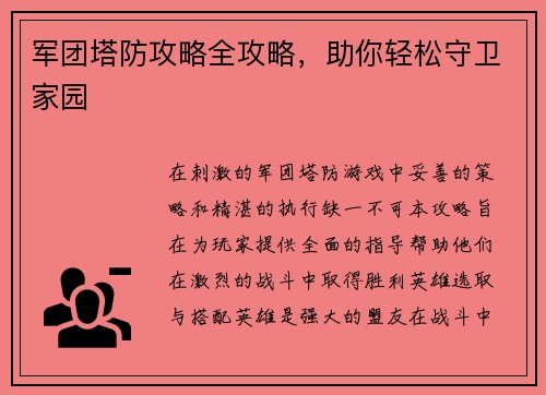 军团塔防攻略全攻略,助你轻松守卫家园