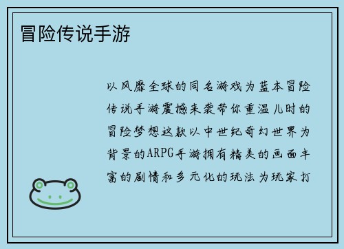 冒险传说手游 冒险传说手游