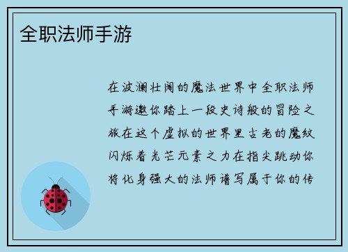 全职法师手游 全职法师手游