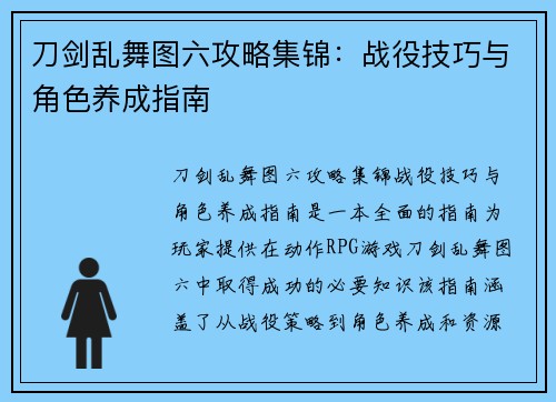 刀剑乱舞图六攻略集锦:战役技巧与角色养成指南
