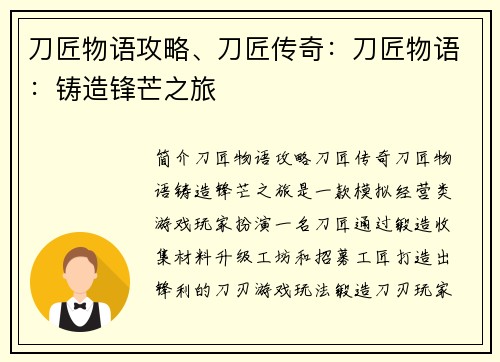 刀匠物语攻略、刀匠传奇:刀匠物语:铸造锋芒之旅 刀匠物语攻略、刀匠传奇:刀匠物语:铸造锋芒之旅