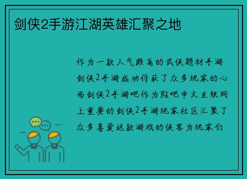剑侠2手游江湖英雄汇聚之地 剑侠2手游江湖英雄汇聚之地