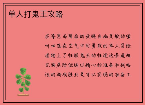 单人打鬼王攻略 单人打鬼王攻略