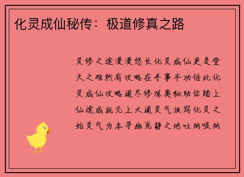 化灵成仙秘传:极道修真之路 化灵成仙秘传:极道修真之路