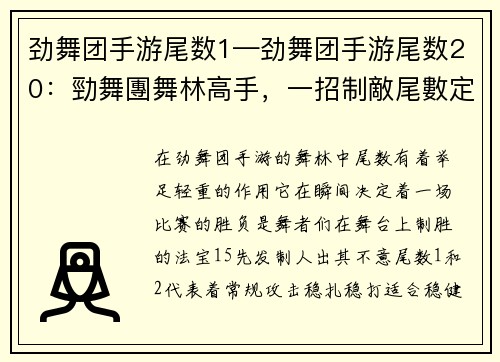 劲舞团手游尾数1—劲舞团手游尾数20:勁舞團舞林高手,一招制敵尾數定乾坤