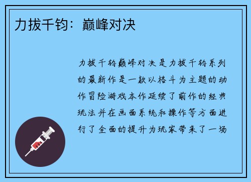 力拔千钧:巅峰对决 力拔千钧:巅峰对决