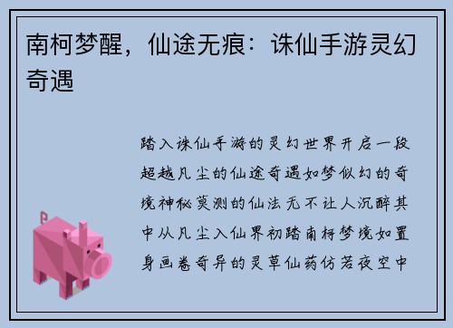南柯梦醒,仙途无痕:诛仙手游灵幻奇遇
