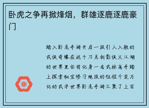 卧虎之争再掀烽烟,群雄逐鹿逐鹿豪门 卧虎之争再掀烽烟,群雄逐鹿逐鹿豪门