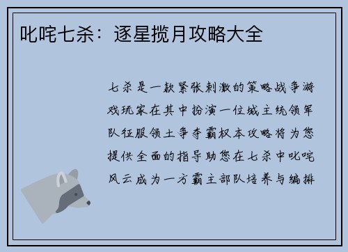 叱咤七杀:逐星揽月攻略大全