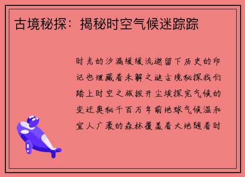 古境秘探:揭秘时空气候迷踪踪