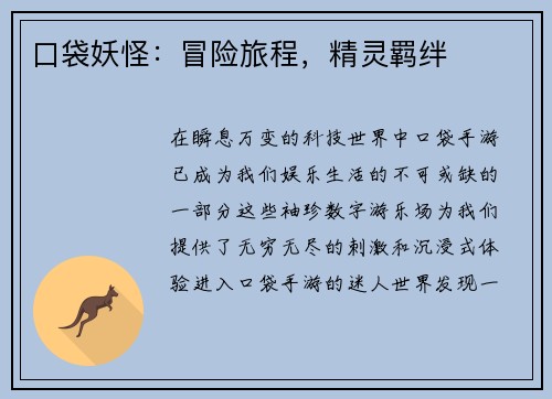 口袋妖怪:冒险旅程,精灵羁绊