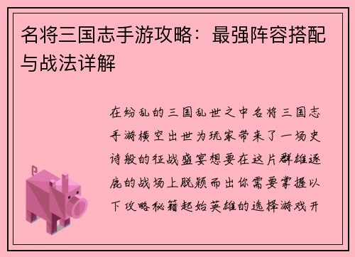 名将三国志手游攻略:最强阵容搭配与战法详解 名将三国志手游攻略:最强阵容搭配与战法详解