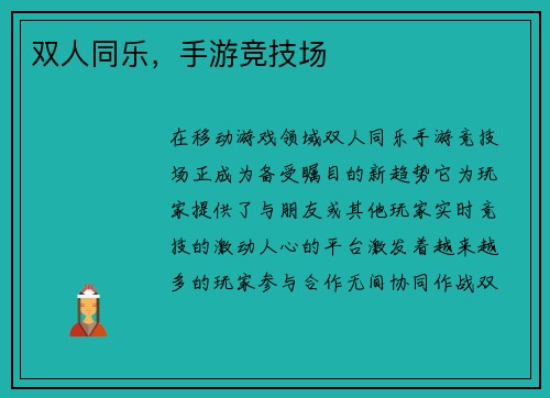 双人同乐,手游竞技场