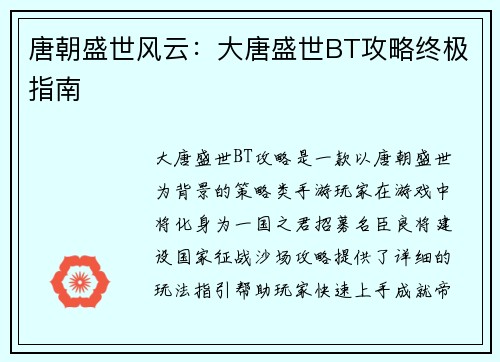 唐朝盛世风云:大唐盛世BT攻略终极指南 唐朝盛世风云:大唐盛世BT攻略终极指南