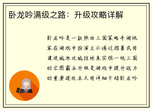 卧龙吟满级之路:升级攻略详解 卧龙吟满级之路:升级攻略详解