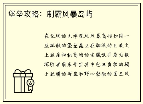 堡垒攻略:制霸风暴岛屿 堡垒攻略:制霸风暴岛屿