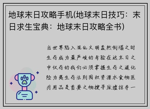 地球末日攻略手机(地球末日技巧:末日求生宝典:地球末日攻略全书)