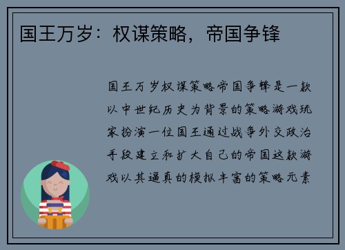 国王万岁:权谋策略,帝国争锋