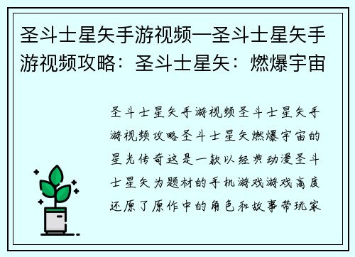 圣斗士星矢手游视频—圣斗士星矢手游视频攻略:圣斗士星矢:燃爆宇宙的星光传奇 圣斗士星矢手游视频—圣斗士星矢手游视频攻略:圣斗士星矢:燃爆宇宙的星光传奇