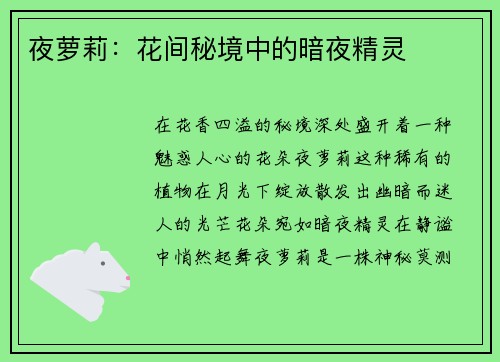夜萝莉:花间秘境中的暗夜精灵