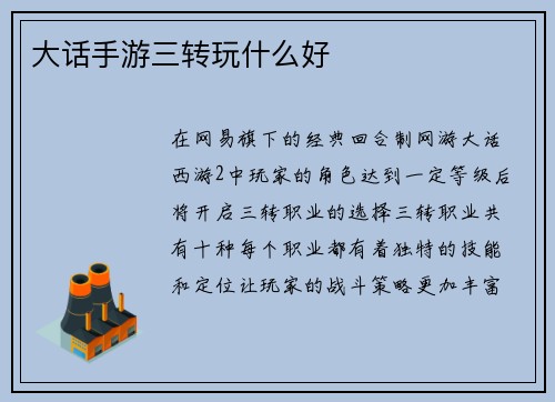 大话手游三转玩什么好 大话手游三转玩什么好