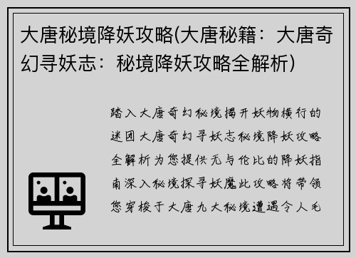 大唐秘境降妖攻略(大唐秘籍:大唐奇幻寻妖志:秘境降妖攻略全解析) 大唐秘境降妖攻略(大唐秘籍:大唐奇幻寻妖志:秘境降妖攻略全解析)