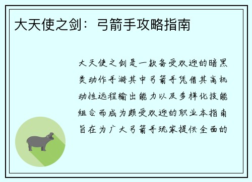 大天使之剑:弓箭手攻略指南