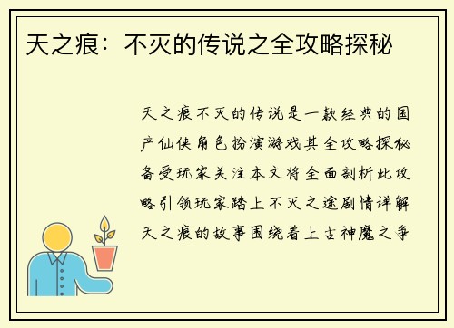 天之痕:不灭的传说之全攻略探秘