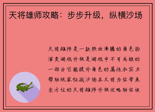 天将雄师攻略:步步升级,纵横沙场