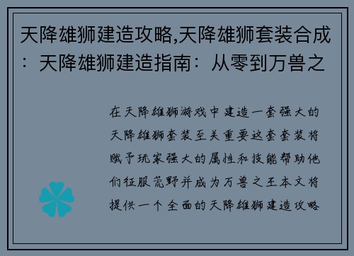 天降雄狮建造攻略,天降雄狮套装合成:天降雄狮建造指南:从零到万兽之王