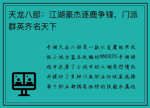 天龙八部:江湖豪杰逐鹿争锋,门派群英齐名天下 天龙八部:江湖豪杰逐鹿争锋,门派群英齐名天下