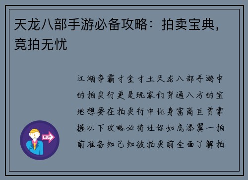 天龙八部手游必备攻略:拍卖宝典,竞拍无忧